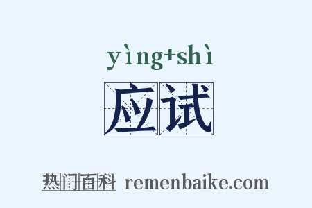 应试是什么意思的图片